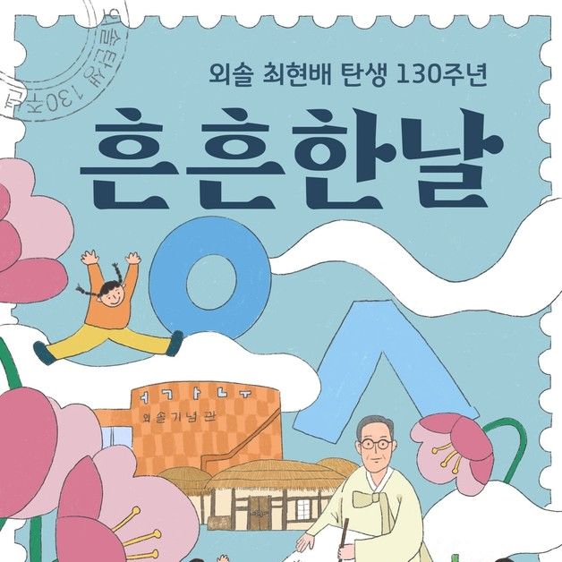 울산 중구, 외솔 최현배 탄생 130주년 '흔흔한 날' 개최