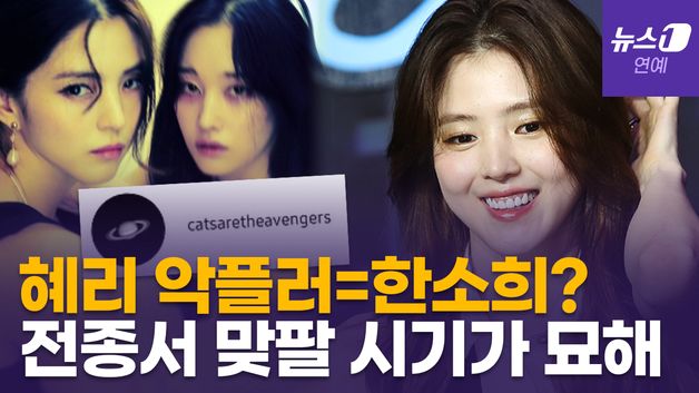 [영상] 한소희 "혜리 인스타 악플러 아냐"…전종서와 비밀 계정 '맞팔' 타임라인