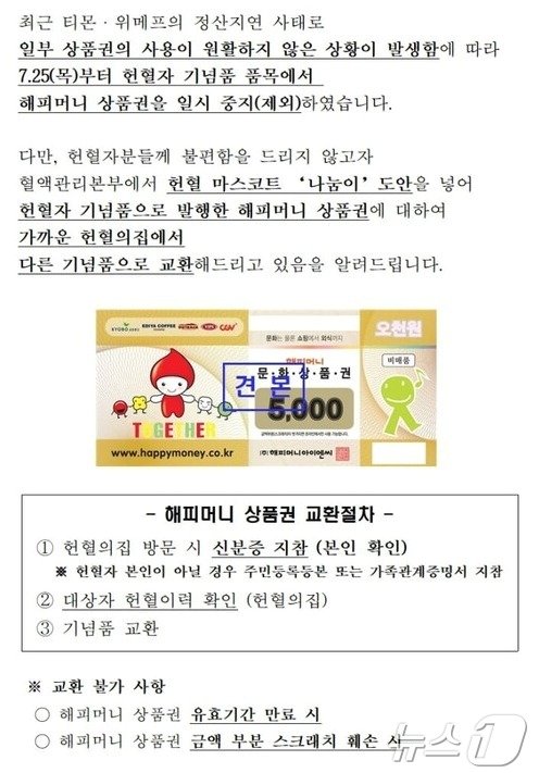 본문 이미지 - 대한적십자사가 공지한 해피머니 상품권 관련 안내문. (김남희 의원실 제공)