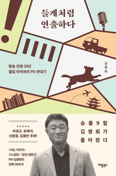 본문 이미지 - '들개처럼 연출하다'(제공 애플북스)