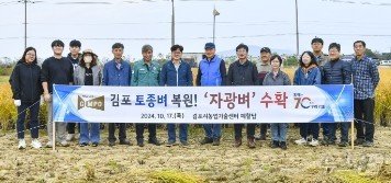 김병수 김포시장&#40;왼쪽에서 일곱번째&#41;이 17일 대곶면 약암리 농업기술센터 벼 예찰답에서 종자 복원용으로 재배된 자광벼를 수확한 후 관계자들과 기념사진을 촬영하고 있다. &#40;김포시 제공&#41;2024.10.17/뉴스1