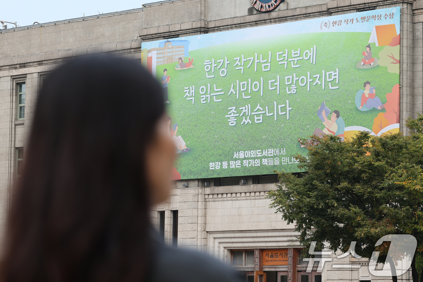 (서울=뉴스1) 신웅수 기자 = 17일 서울도서관 외벽에 한강 작가의 노벨문학상 수상을 기념하는 '서울 꿈새김판'이 공개되고 있다.서울시는 한강 작가의 노벨문학상 수상으로 독서에 …