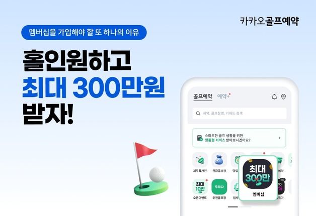 카카오골프 "홀인원하면 300만원"…멤버십 홀인원 축하금 높여