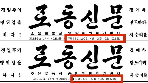 北, 노동신문서 '주체연호' 삭제…통일부 "독자우상화 일환"