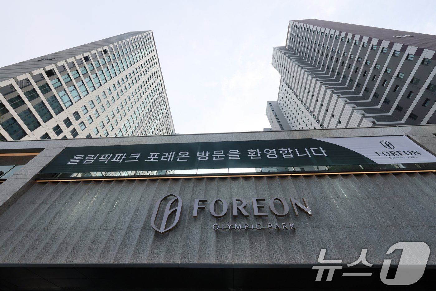 본문 이미지 - 사진은 17일 서울 강동구 올림픽파크포레온의 모습. 2024.10.17/뉴스1 ⓒ News1 황기선 기자