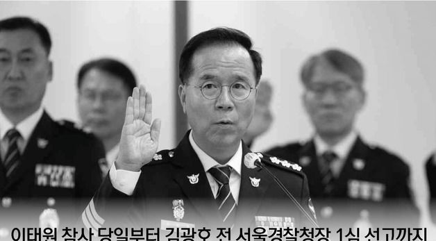 [그래픽]이태원 참사 당일부터 김광호 전 서울경찰청장 1심 선고까지