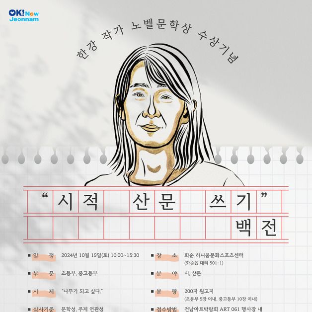 한강 작가 노벨문학상 수상 기념 '시적 산문 쓰기' 백전