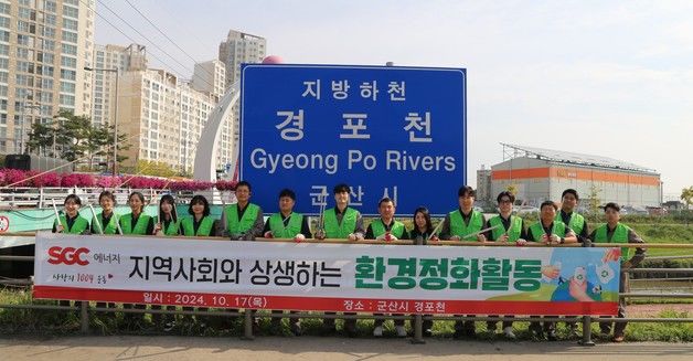 "자연환경 보전 앞장"…SGC에너지, 경포천서 하천 정화활동