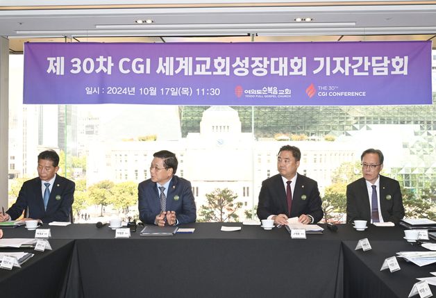 이영훈 목사 "제30회 CGI, 세계 평화와 교회 부흥 위한 행사"