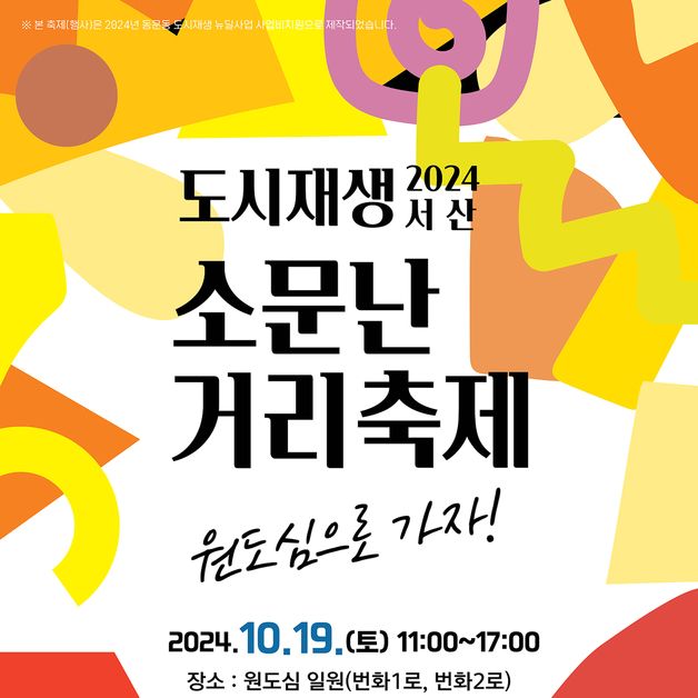 '서산 소문난거리축제' 19일 동문동 원도심서