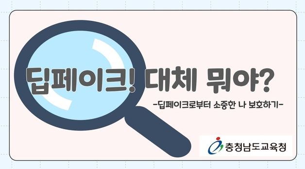 충남교육청, 초중고 '딥페이크 성범죄 예방 자료' 배포