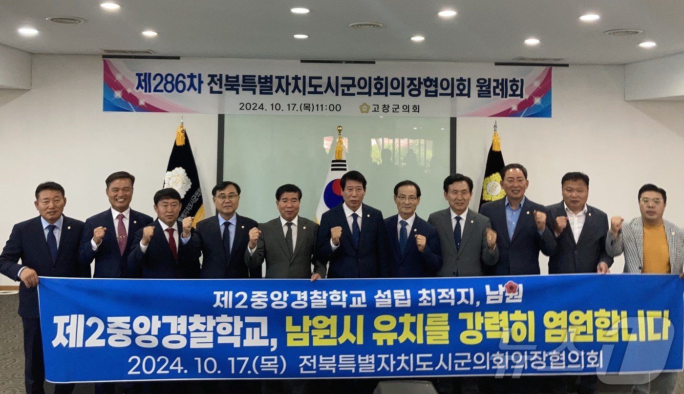 전북자치도 시군의회의장협의회는 17일 고창군에서 제286차 월례회를 열고 남원시의회가 제안한 ‘제2중앙경찰학교 남원시 유치 촉구 건의안’을 채택했다.&#40;남원시의회 제공&#41;/뉴스1 