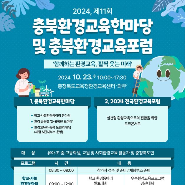 충북환경교육한마당·전국환경교육포럼 23일 개최