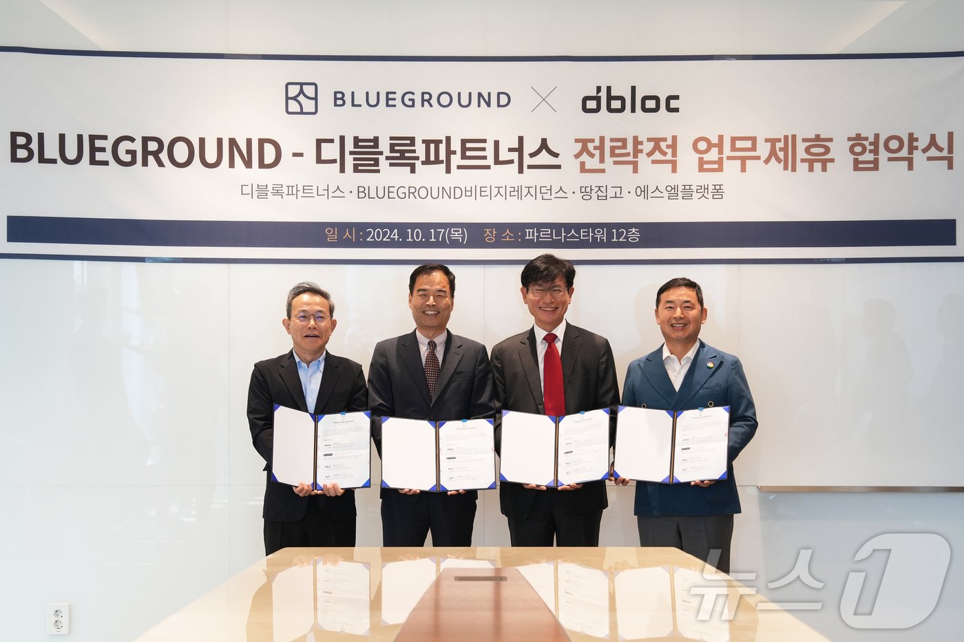본문 이미지 - 1디블록그룹과 블루그라운드 한국 독점 파트너사인 비티지레지던스는 17일 서울 삼성동 파르나스타워 12층에서 '세운 푸르지오 지팰리스' 운영에 관한 전략적 업무제휴 협약을 체결했다. 2024.10.17/뉴스1