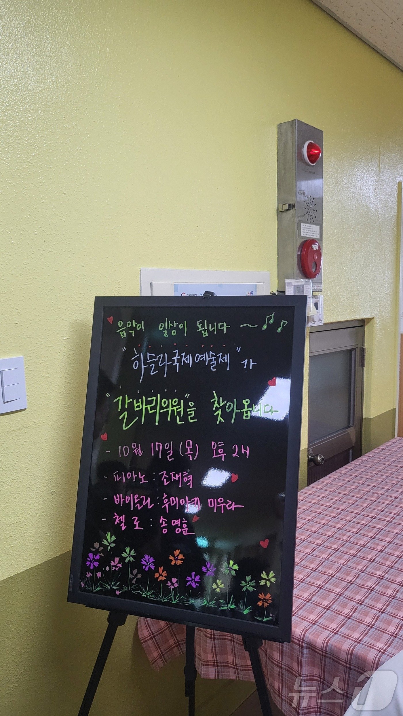 본문 이미지 - 제1회 하슬러국제예술제 아웃리치 공연이 열린 강원 강릉 갈바리의원 내에 공연팀을 환영하는 문구가 적혀 있다.2024.10.17/뉴스1