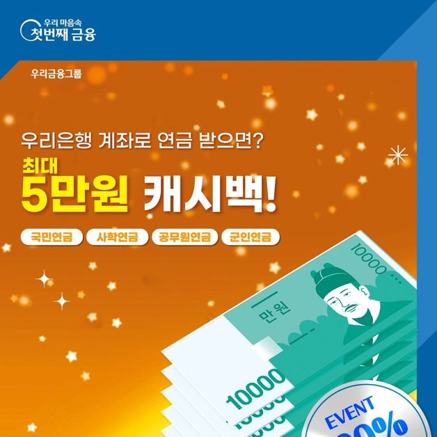 우리은행 계좌로 4대 연금 받으면 최대 5만원 캐시백