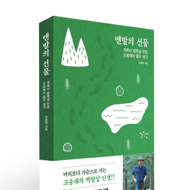 선양소주 조웅래 회장, 역발상 인생담은 '맨발의 선물' 출간