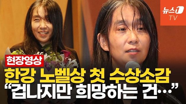 [영상] "무슨 재미로 사냐"는 질문에 한강 답…노벨문학상 수상 후 첫 공식석상