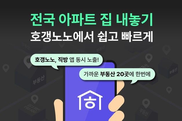 "아파트 매물 검색 해볼까"…'호갱노노' 전국 집 내놓기 서비스