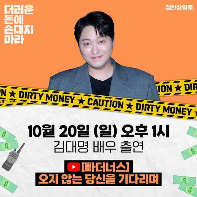 '더러운 돈' 김대명, 문상훈 만난다…유튜브 '빠더너스' 출연