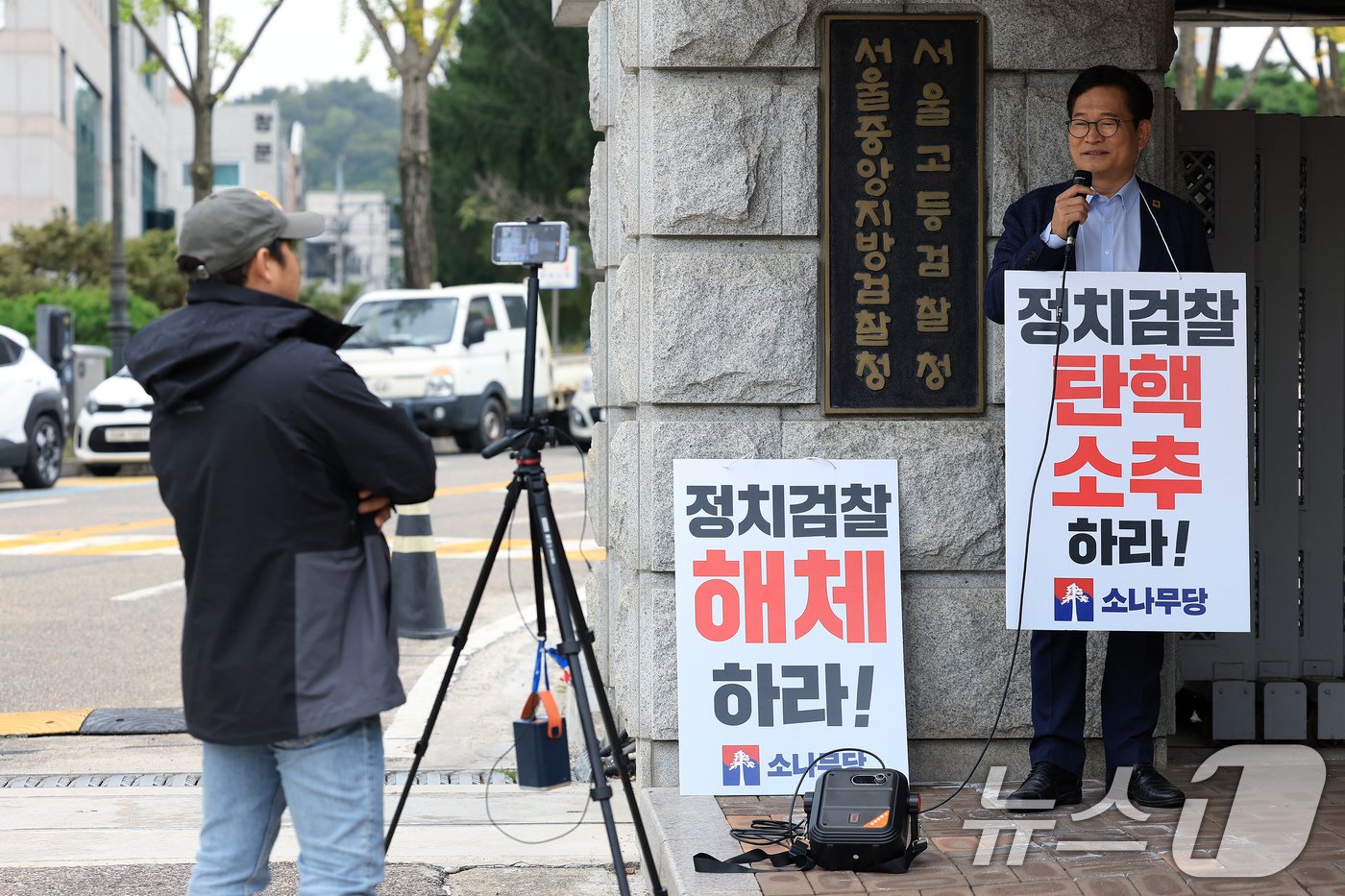 송영길 소나무당 대표가 18일 오전 서울 서초구 서초동 서울중앙지방검찰청 앞에서 도이치모터스 주가조작 의혹 김건희 여사 불기소 처분 규탄 농성에 들어가며 SNS 라이브 방송을 하고 있다. 2024.10.18/뉴스1 ⓒ News1 박정호 기자