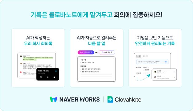 직장인 친구 '클로바노트' 기업용 출시…보안·회의 분석 강화