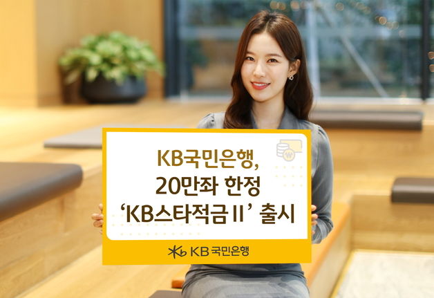 국민은행, 최고 8% 금리 'KB스타적금Ⅱ' 20만좌 한정 판매