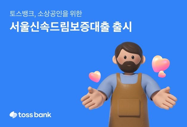 토스뱅크, 서울시와 함께 소상공인 위한 '서울신속드림보증대출' 출시