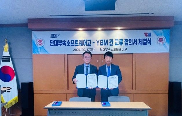 YBM-단국대부속소프트웨어고등학교 '맞손'…디지털 인재 키운다