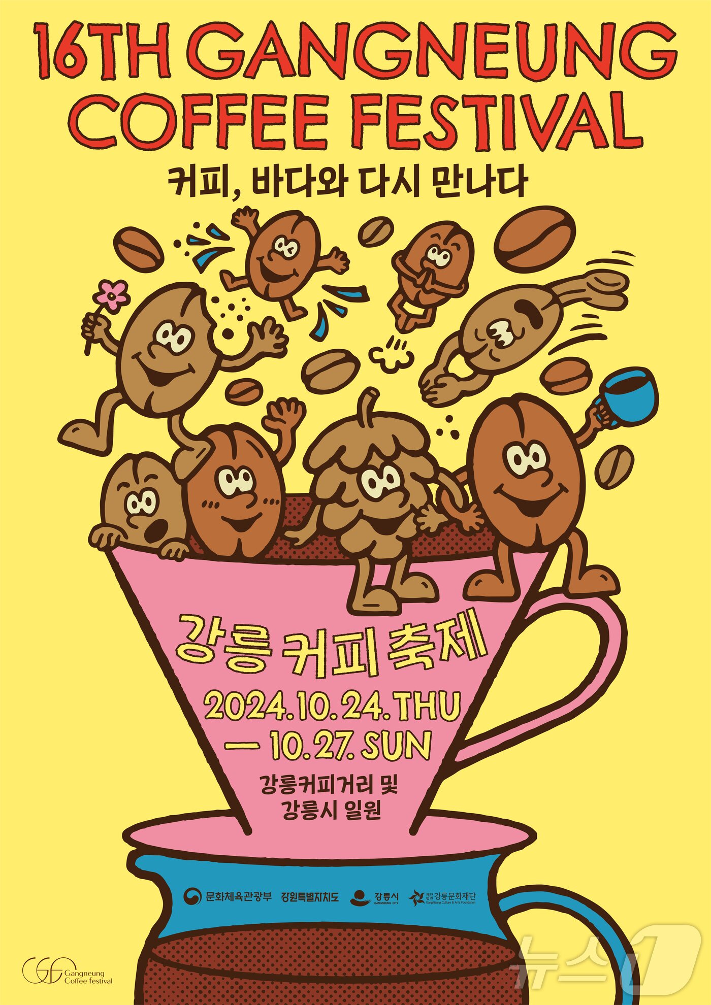 제16회 강릉커피축제 포스터.(강릉시 제공) 2024.10.18/뉴스1