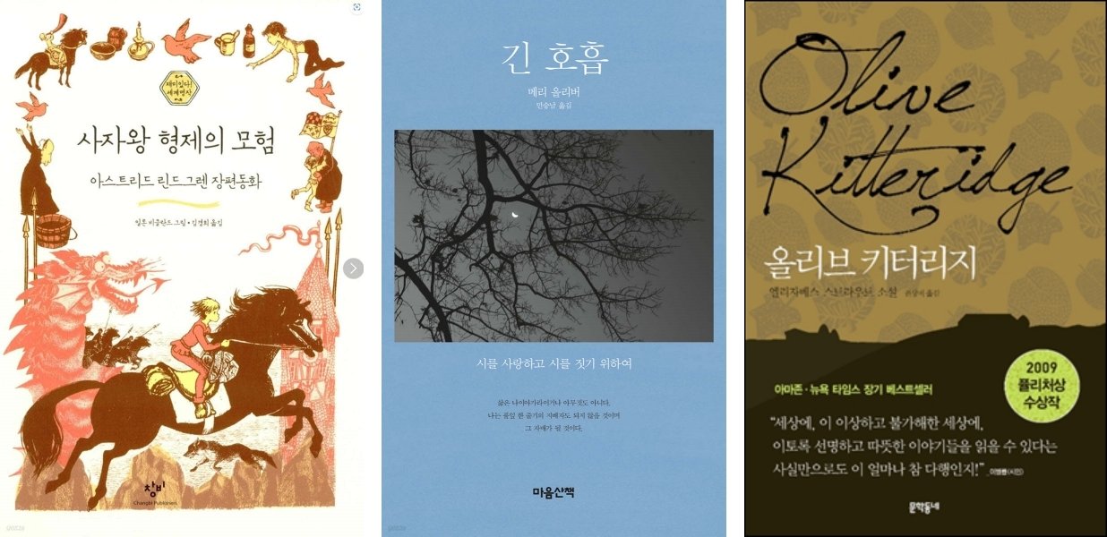 본문 이미지 - 한강 작가가 추천한 '사자왕 형제의 모험', '긴 호흡', '올리브 키터리지'.(예스24 제공)