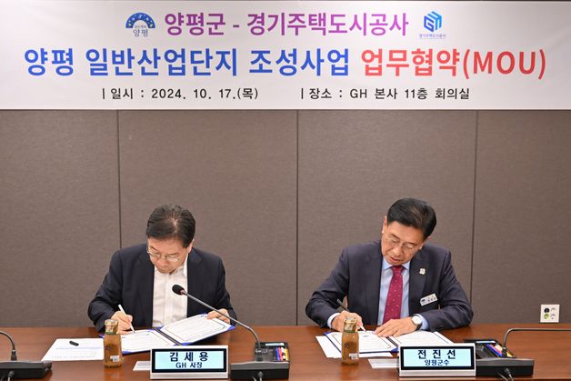 양평군-경기주택도시공사, 산업단지 조성 위한 업무협약