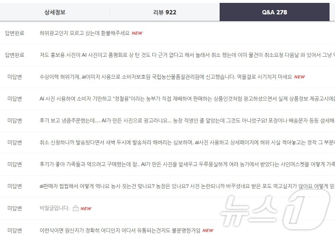 본문 이미지 - 이달 17~18일 이틀간 문제가 된 상품 페이지 Q&A 란에는 허위광고 등을 의심하는 문의가 수십여건 달렸다.2024.10.18/뉴스1