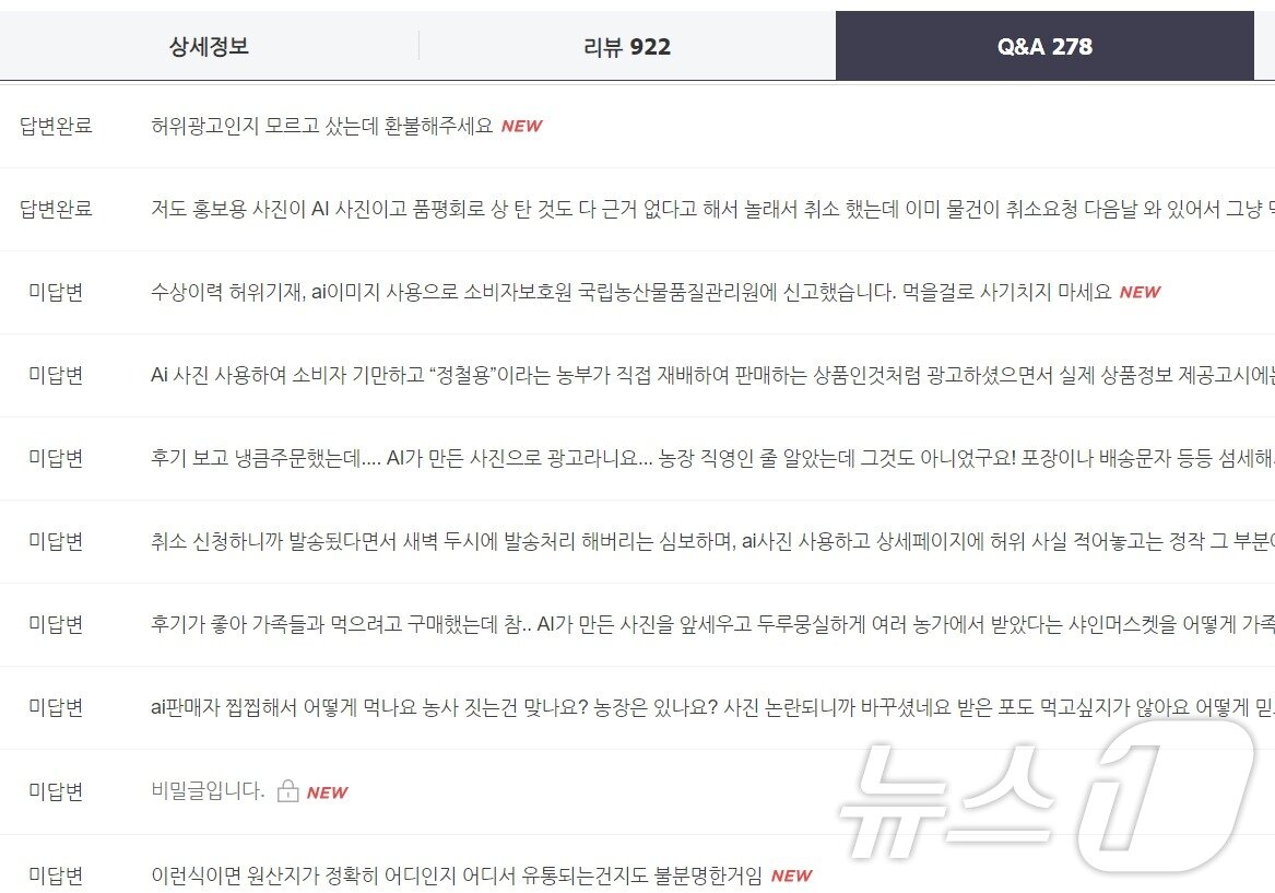 이달 17~18일 이틀간 문제가 된 상품 페이지 Q&A 란에는 허위광고 등을 의심하는 문의가 수십여건 달렸다.2024.10.18/뉴스1