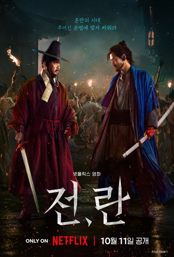 본문 이미지 - 전,란 포스터 / 넷플릭스