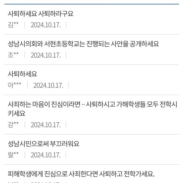 "자식 교육부터 똑바로" 자녀 학폭 논란' 성남시의원 사퇴 요구 '봇물'