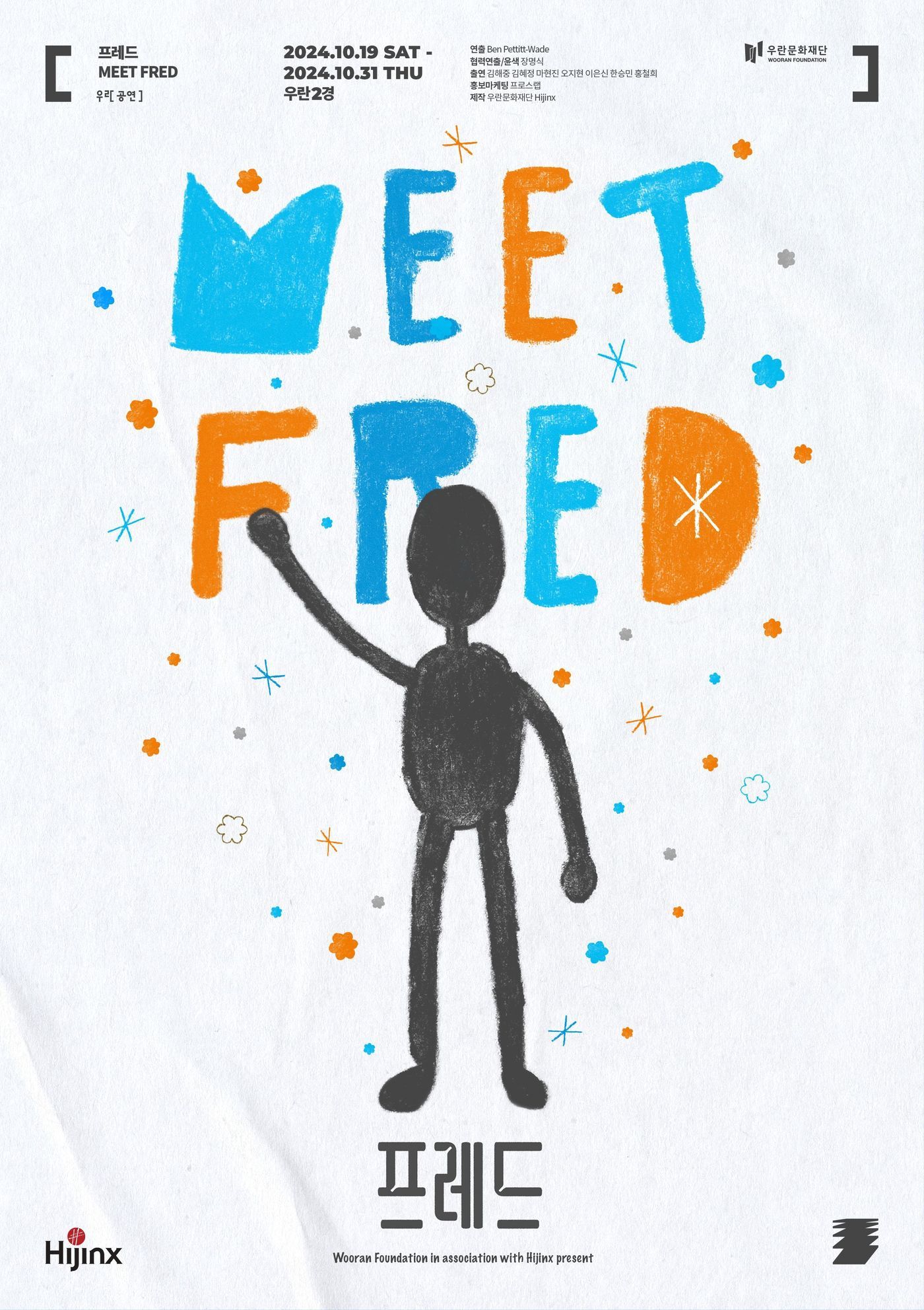 본문 이미지 - 연극 '프레드' 공연 포스터(우란문화재단 제공)