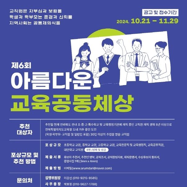 '제6회 아름다운교육공동체상' 후보자 공모…다음달 29일 마감