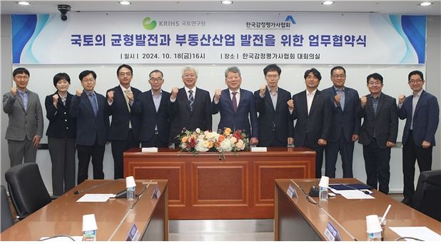 국토연구원·감정평가사협회, 부동산산업 발전 위한 업무협약