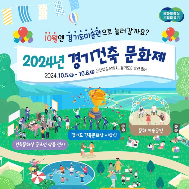 '건축과 예술의 축제'…경기건축문화제 5일 안산서 개막