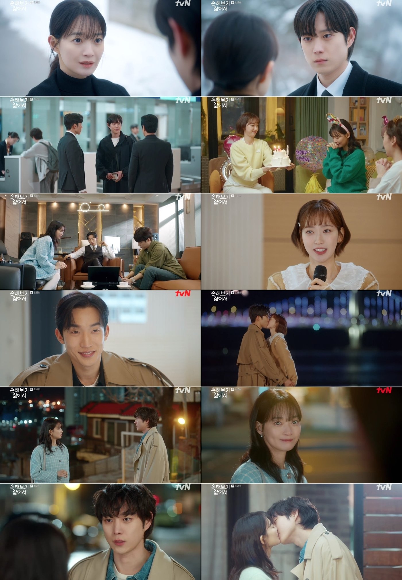 tvN 손해보기 싫어서