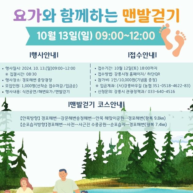 경포서 요가하고 맨발로 걷자…강릉시, 참가자 1000명 선착순 모집