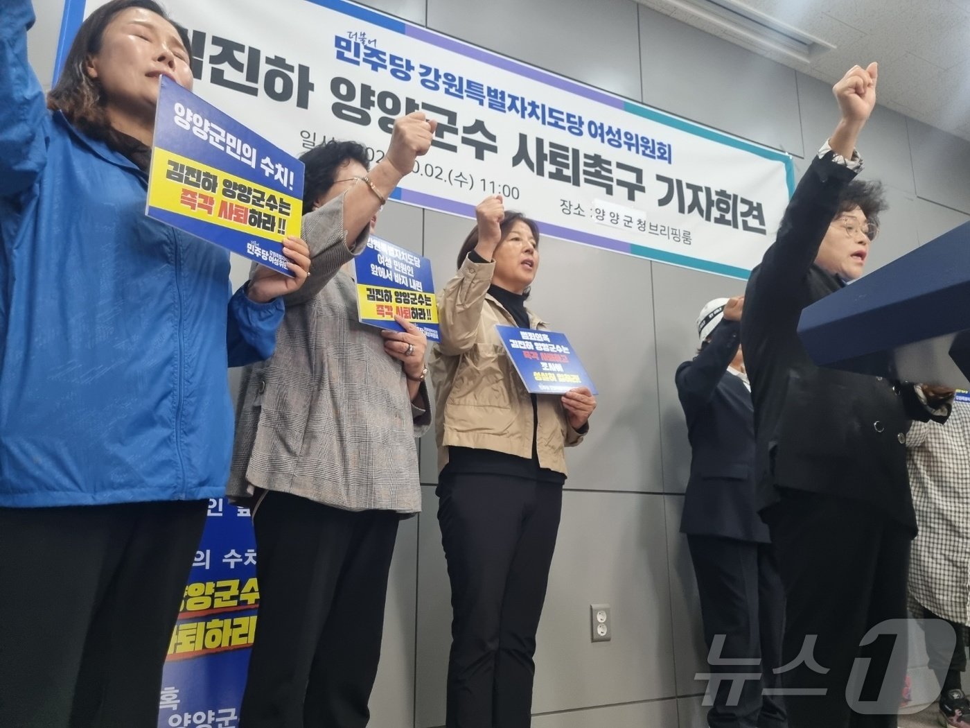 본문 이미지 - 더불어민주당 강원도당 여성위원회가 지난 2일 강원 양양군청 브리핑룸에서 기자회견을 열고 최근 민원인을 상대로 성적으로 부적절한 행동을 했다는 의혹을 받는 김진하 양양군수에 대해 사퇴를 촉구하고 있다. 2024.10.2/뉴스1 ⓒ News1 윤왕근 기자