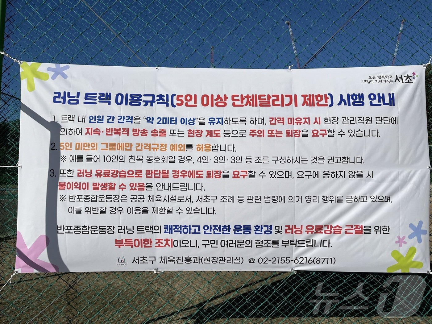 2일 오전 서울 서초구 반포동 반포종합운동장에 러닝 트랙 이용규칙을 담은 현수막이 게시돼 있다. 2024.10.2/뉴스1