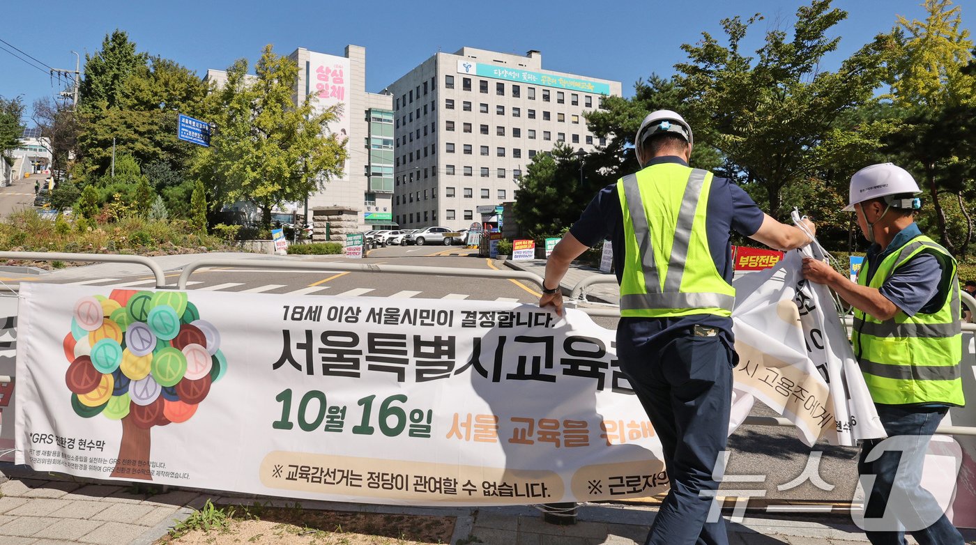 서울시선관위 관계자들이 2일 오전 서울시 종로구 서울시교육청 앞에 서울교육감보궐선거 홍보 현수막을 설치하고 있다.  2024.10.2/뉴스1 ⓒ News1 장수영 기자