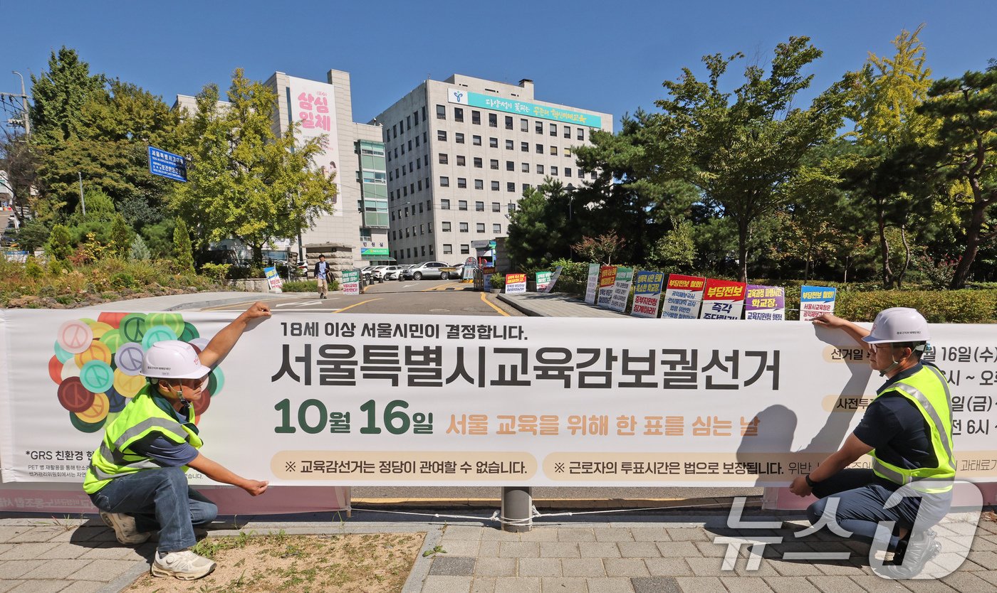 본문 이미지 - 서울시선관위 관계자들이 2일 오전 서울시 종로구 서울시교육청 앞에 서울교육감보궐선거 홍보 현수막을 설치하고 있다.  2024.10.2/뉴스1 ⓒ News1 장수영 기자