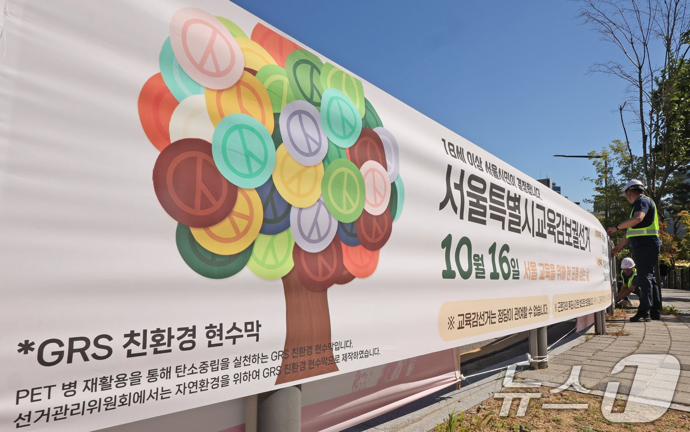 본문 이미지 - 서울시선관위 관계자들이 2일 오전 서울시 종로구 서울시교육청 앞에 서울교육감보궐선거 홍보 현수막을 설치하고 있다. 2024.10.2/뉴스1 ⓒ News1 장수영 기자