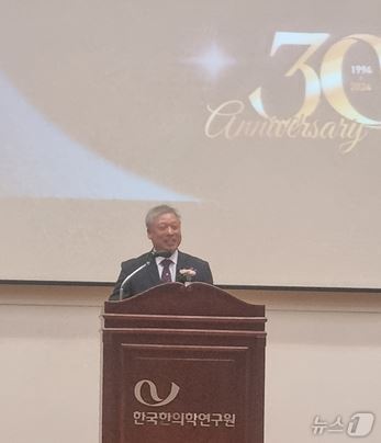 본문 이미지 - 이진용 한국한의학연구원장이 개원 30주년 기념식에서 기념사를 하고 있다.2024.10.2/뉴스1 ⓒ News1 김태진 기자