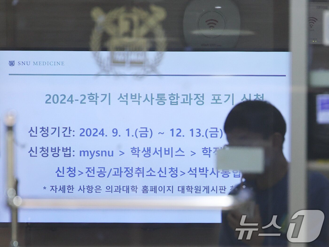 본문 이미지 - 서울대학교 의과대학이 의대생의 집단 휴학을 전국 최초로 승인한 가운데 교육부가 감사에 나서기로 했다. 사진은 2일 서울 종로구 서울대 의과대학 모니터에 나타난 &#39;2학기 석박사 통합과정 포기 신청&#39; 안내문. 2024.10.2/뉴스1 ⓒ News1 황기선 기자
