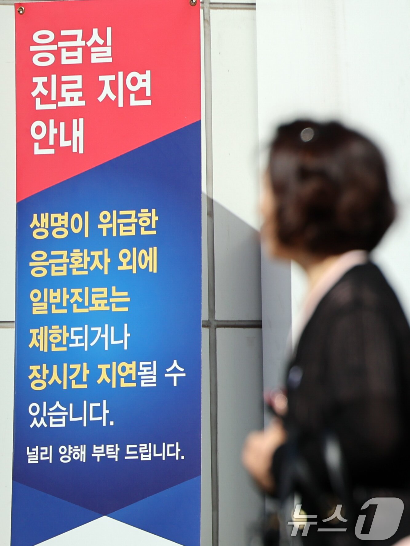 본문 이미지 - 정부의 의대 정원 증원에 반발해 의료계의 집단행동이 이어지고 있는 2일 오전 서울 시내 대학병원 응급실 앞으로 환자와 보호자 등이 지나고 있다. 2024.10.2/뉴스1 ⓒ News1 황기선 기자